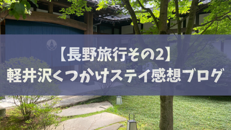 【長野旅行その2】軽井沢のくつかけステイに宿泊した感想ブログ