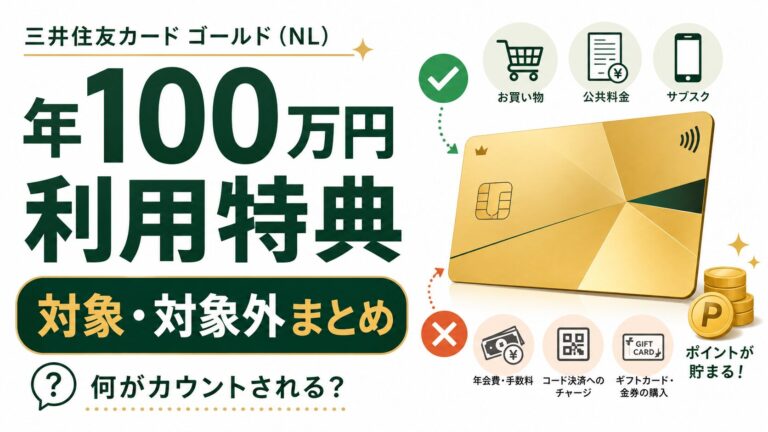 三井住友カード ゴールド（NL）年間100万円利用特典の対象・対象外まとめ｜何がカウントされる？