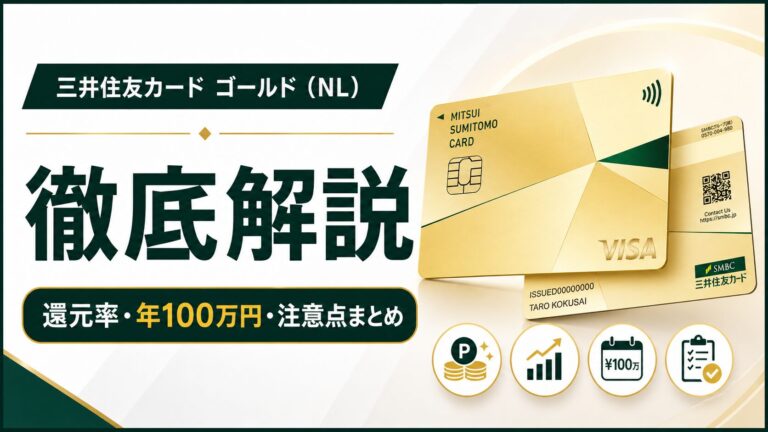 三井住友カード ゴールド（NL）を検討中の人がまず読むページ｜基本情報と迷ったらこの3記事