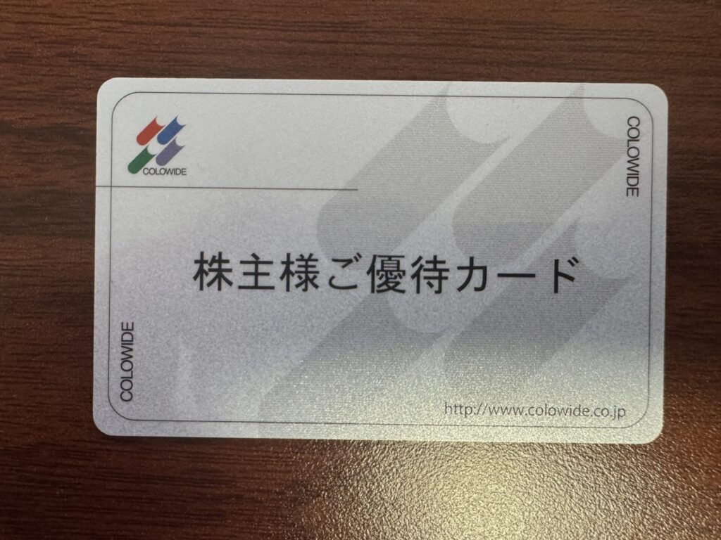 コロワイドの株主優待カード裏面