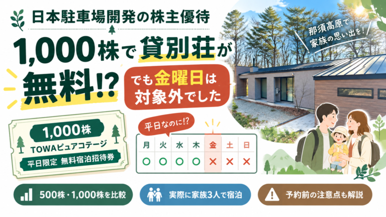 日本駐車場開発の株主優待で那須旅行に行ってみた話 ― 1,000株でも無料で泊まれなかった理由