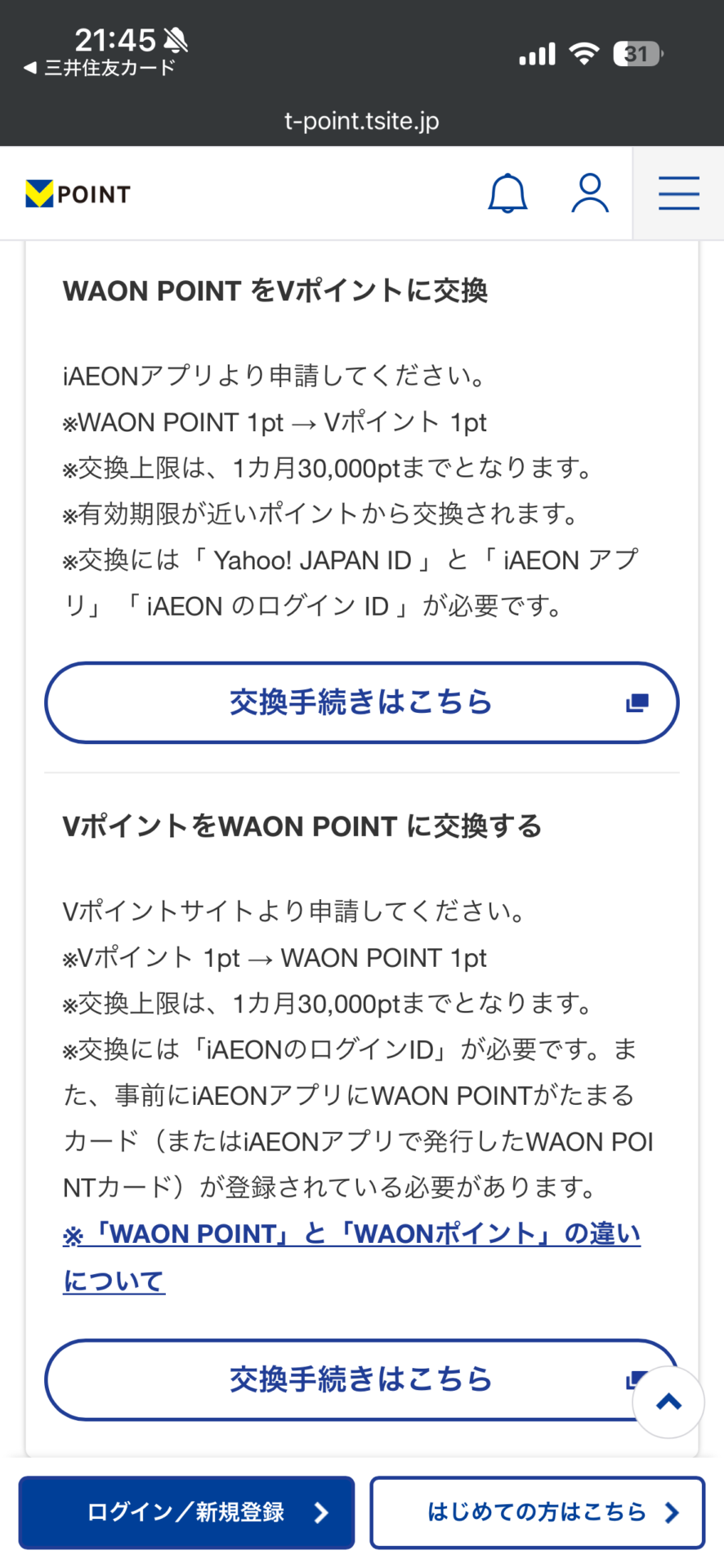 Vポイントを WAON POINT に交換する手続きの案内画面。1ポイント=1ポイントの等価交換で、1ポイント単位から、交換上限は1カ月30,000ポイント。Vポイントサイトのログインとイオン側の連携が必要
