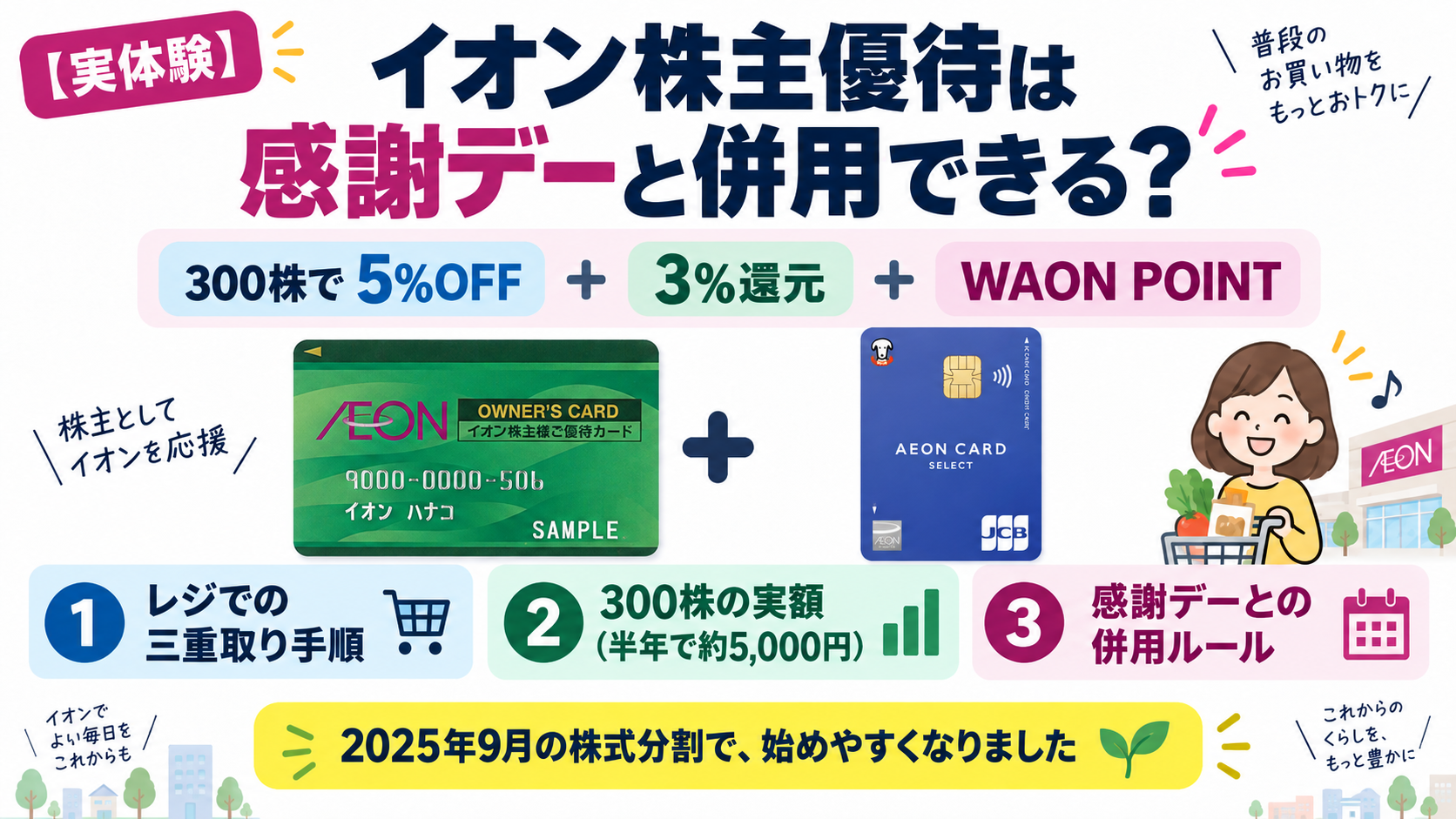 イオン株主優待は感謝デーと併用できる?300株で5%OFF+3%還元+WAON POINT