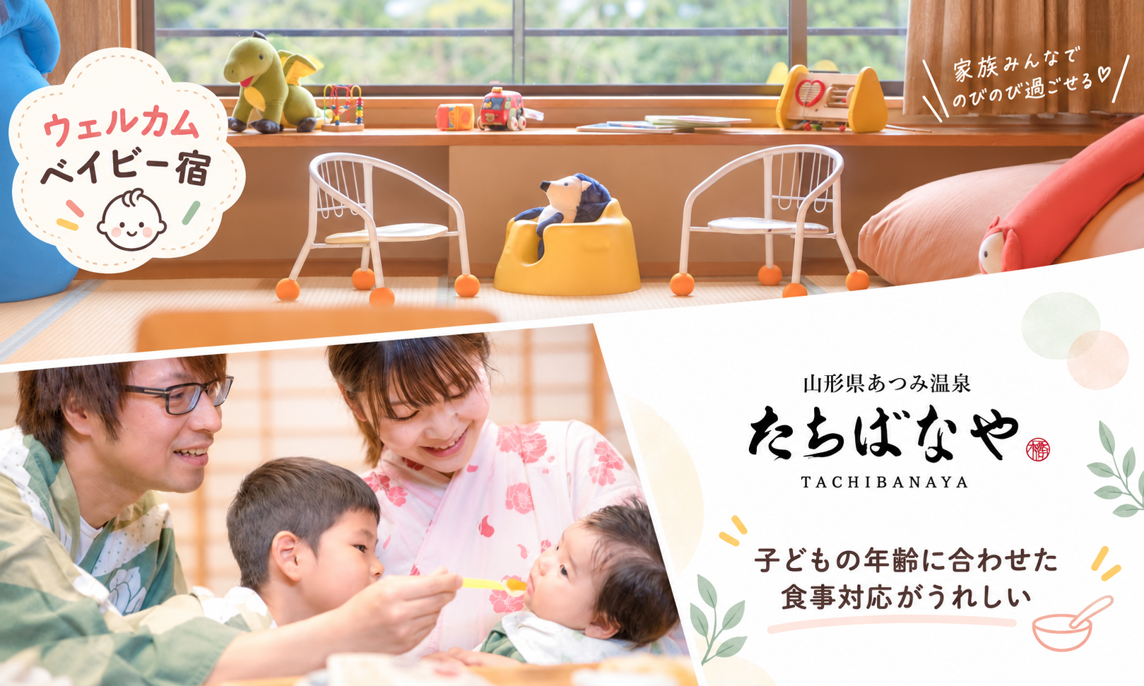 山形県あつみ温泉たちばなや、ウェルカムベビーのお宿で子どもの年齢に合わせた食事対応