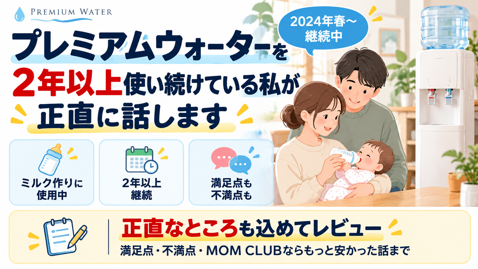 プレミアムウォーターを2年以上使い続けている家族のアイキャッチ画像、ミルク作りに使用中・2年以上継続・満足点も不満点も